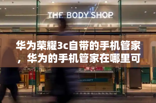 华为荣耀3c自带的手机管家，华为的手机管家在哪里可以找到-第1张图片-星选测评