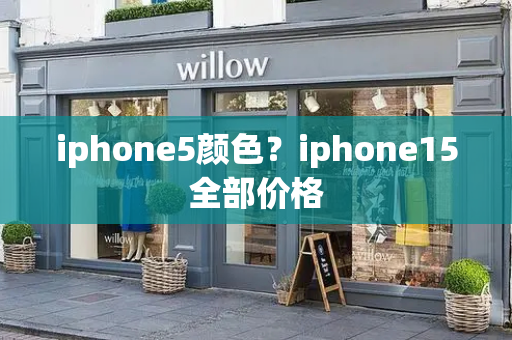iphone5颜色？iphone15全部价格-第1张图片-星选测评