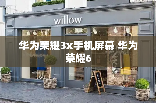 华为荣耀3x手机屏幕 华为荣耀6-第1张图片-星选测评