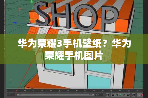 华为荣耀3手机壁纸？华为荣耀手机图片-第1张图片-星选测评