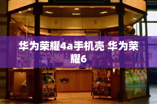 华为荣耀4a手机壳 华为荣耀6-第1张图片-星选测评