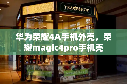 华为荣耀4A手机外壳，荣耀magic4pro手机壳