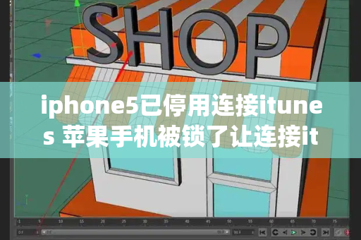 iphone5已停用连接itunes 苹果手机被锁了让连接itunes-第1张图片-星选测评