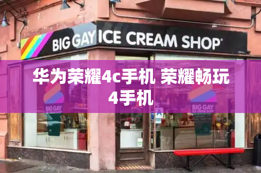华为荣耀4c手机 荣耀畅玩4手机-第1张图片-星选测评