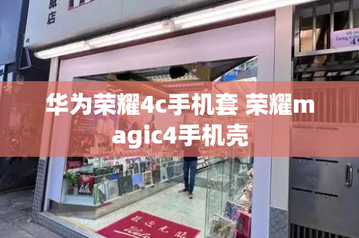 华为荣耀4c手机套 荣耀magic4手机壳-第1张图片-星选测评