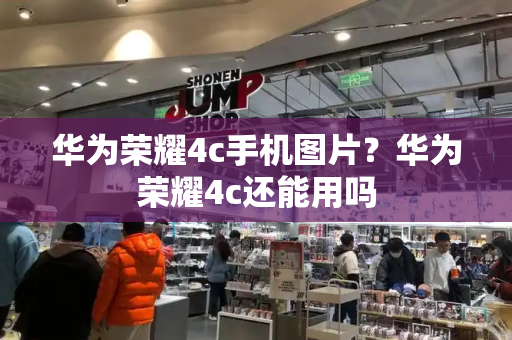 华为荣耀4c手机图片？华为荣耀4c还能用吗