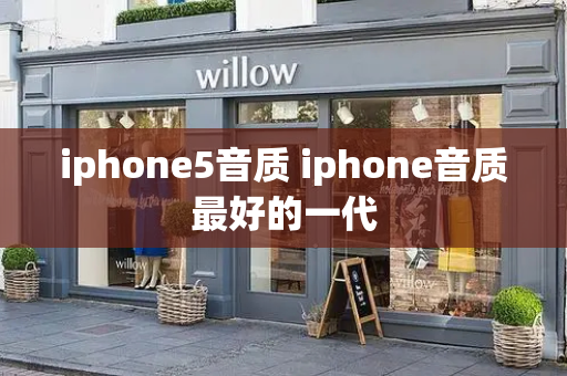 iphone5音质 iphone音质最好的一代-第1张图片-星选测评
