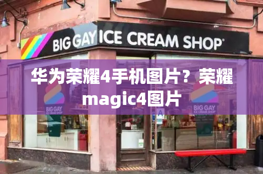 华为荣耀4手机图片？荣耀magic4图片-第1张图片-星选测评