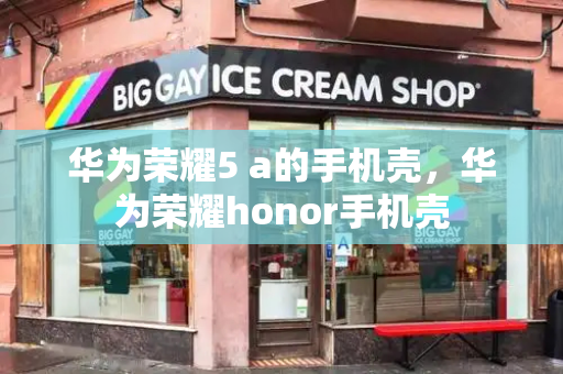 华为荣耀5 a的手机壳，华为荣耀honor手机壳-第1张图片-星选测评