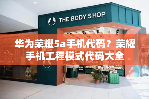 华为荣耀5a手机代码？荣耀手机工程模式代码大全