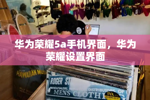 华为荣耀5a手机界面，华为荣耀设置界面