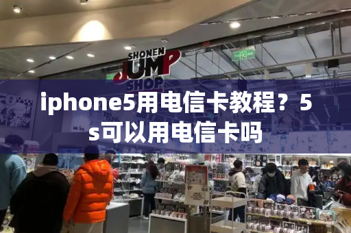 iphone5用电信卡教程？5s可以用电信卡吗