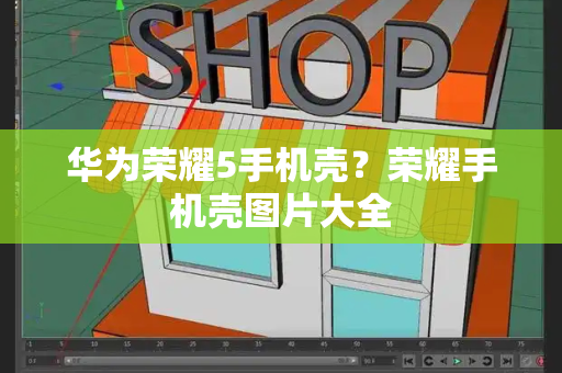 华为荣耀5手机壳？荣耀手机壳图片大全