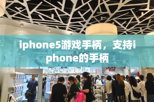iphone5游戏手柄，支持iphone的手柄