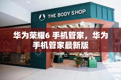 华为荣耀6 手机管家，华为手机管家最新版