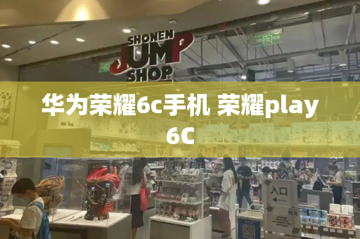 华为荣耀6c手机 荣耀play6C