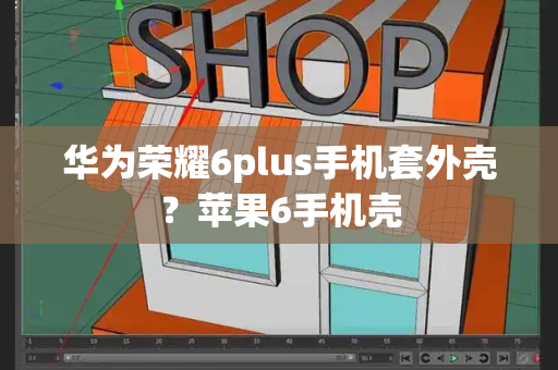 华为荣耀6plus手机套外壳？苹果6手机壳-第1张图片-星选测评