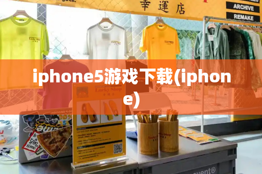 iphone5游戏下载(iphone)-第1张图片-星选测评
