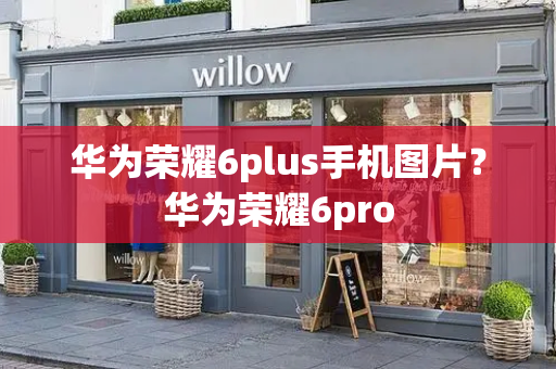 华为荣耀6plus手机图片？华为荣耀6pro