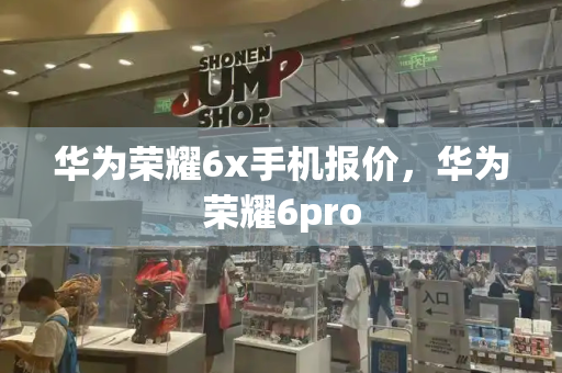 华为荣耀6x手机报价，华为荣耀6pro