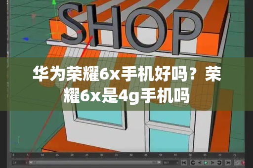 华为荣耀6x手机好吗？荣耀6x是4g手机吗-第1张图片-星选测评