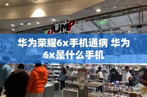 华为荣耀6x手机通病 华为6x是什么手机-第1张图片-星选测评
