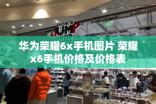 华为荣耀6x手机图片 荣耀x6手机价格及价格表