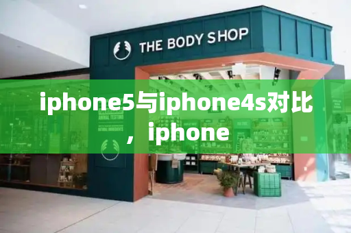 iphone5与iphone4s对比，iphone