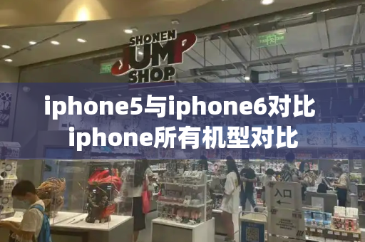 iphone5与iphone6对比 iphone所有机型对比