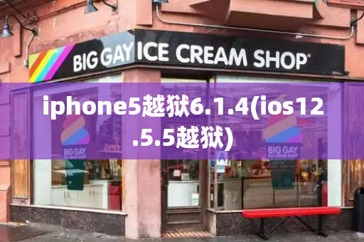 iphone5越狱6.1.4(ios12.5.5越狱)