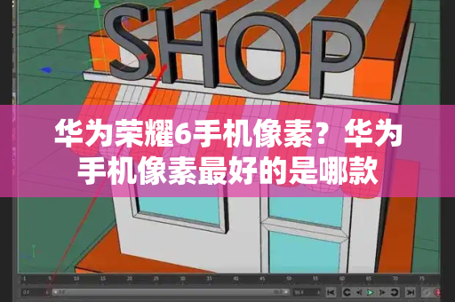 华为荣耀6手机像素？华为手机像素最好的是哪款-第1张图片-星选测评