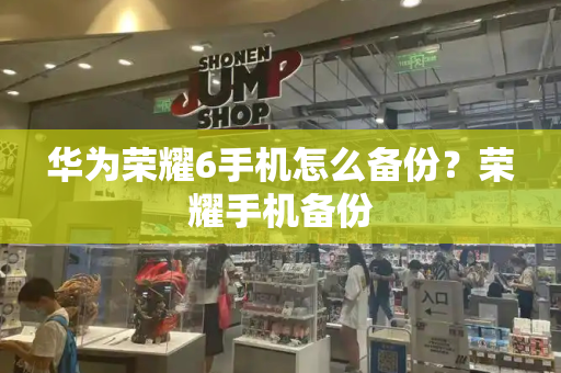 华为荣耀6手机怎么备份？荣耀手机备份