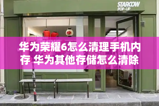 华为荣耀6怎么清理手机内存 华为其他存储怎么清除