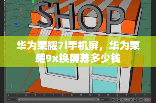 华为荣耀7i手机屏，华为荣耀9x换屏幕多少钱