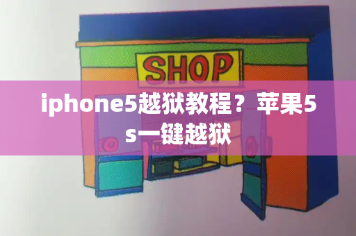 iphone5越狱教程？苹果5s一键越狱