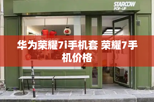 华为荣耀7i手机套 荣耀7手机价格