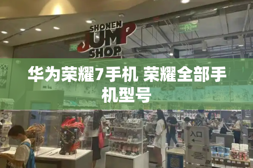 华为荣耀7手机 荣耀全部手机型号-第1张图片-星选测评