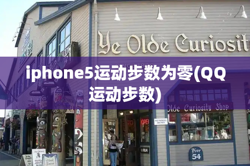 iphone5运动步数为零(QQ运动步数)-第1张图片-星选测评