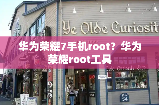 华为荣耀7手机root？华为荣耀root工具