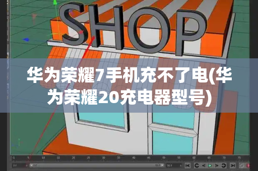 华为荣耀7手机充不了电(华为荣耀20充电器型号)-第1张图片-星选测评