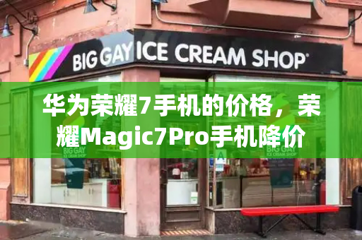 华为荣耀7手机的价格，荣耀Magic7Pro手机降价-第1张图片-星选测评