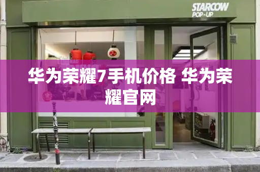 华为荣耀7手机价格 华为荣耀官网