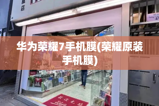 华为荣耀7手机膜(荣耀原装手机膜)-第1张图片-星选测评