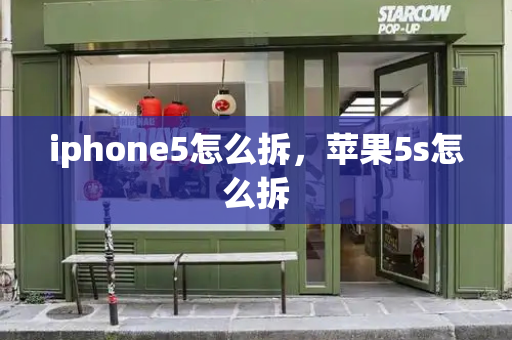 iphone5怎么拆，苹果5s怎么拆-第1张图片-星选测评