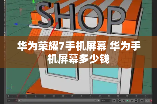 华为荣耀7手机屏幕 华为手机屏幕多少钱-第1张图片-星选测评