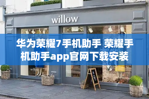 华为荣耀7手机助手 荣耀手机助手app官网下载安装