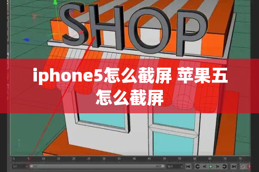 iphone5怎么截屏 苹果五怎么截屏