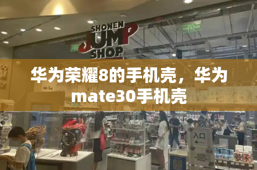 华为荣耀8的手机壳，华为mate30手机壳-第1张图片-星选测评