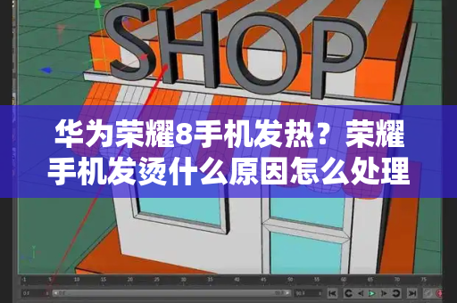 华为荣耀8手机发热？荣耀手机发烫什么原因怎么处理-第1张图片-星选测评