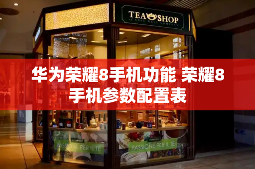 华为荣耀8手机功能 荣耀8手机参数配置表